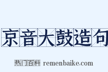 京音大鼓造句是什么意思的图片